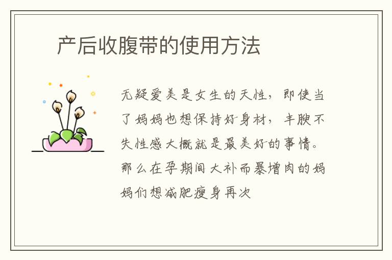 ​ 产后收腹带的使用方法