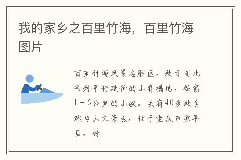 我的家乡之百里竹海，百里竹海图片