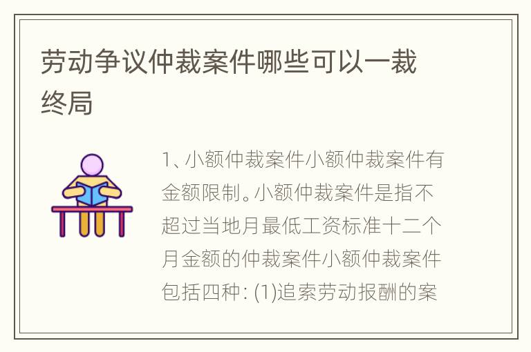 劳动争议仲裁案件哪些可以一裁终局