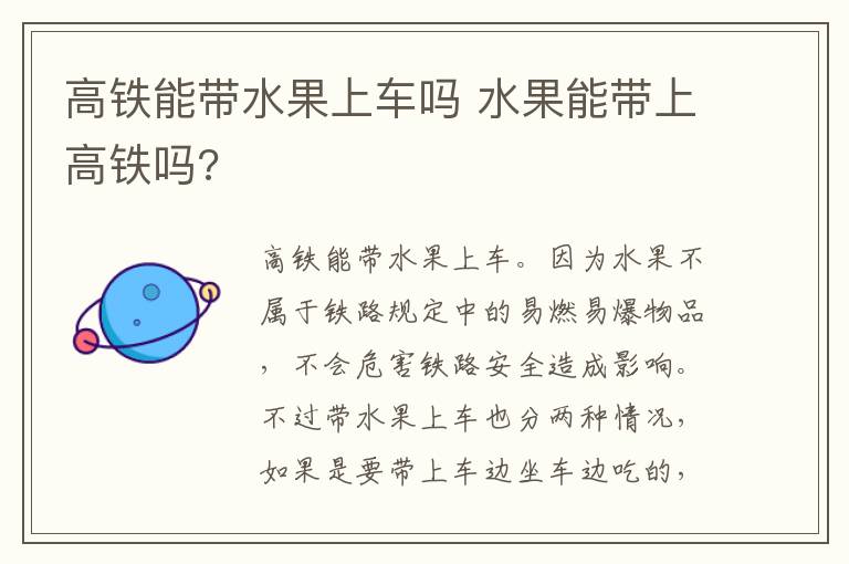 高铁能带水果上车吗 水果能带上高铁吗?