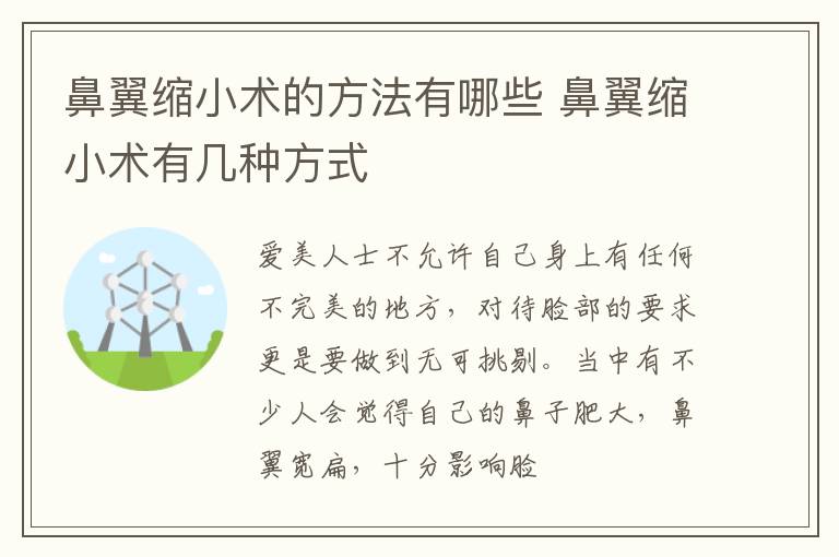 鼻翼缩小术的方法有哪些 鼻翼缩小术有几种方式