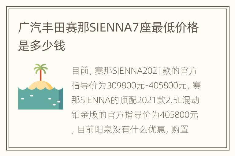 广汽丰田赛那SIENNA7座最低价格是多少钱