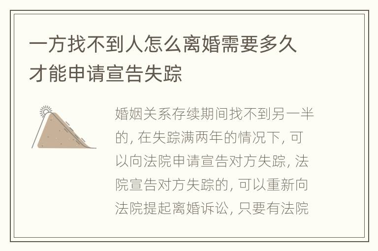 一方找不到人怎么离婚需要多久才能申请宣告失踪