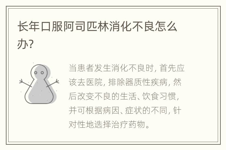 长年口服阿司匹林消化不良怎么办？