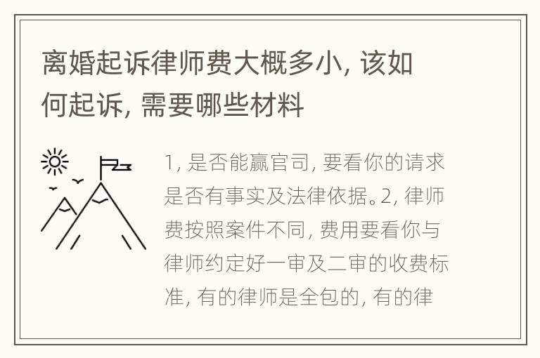 离婚起诉律师费大概多小，该如何起诉，需要哪些材料