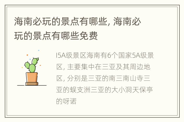 海南必玩的景点有哪些，海南必玩的景点有哪些免费