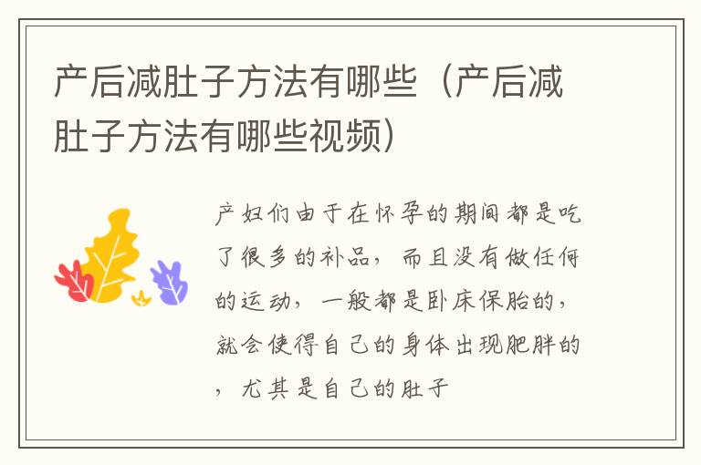 产后减肚子方法有哪些（产后减肚子方法有哪些视频）