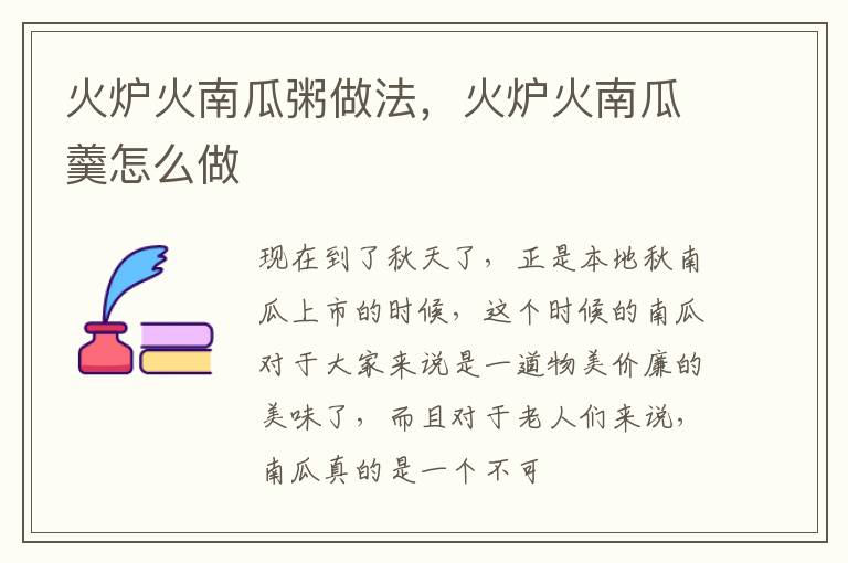 火炉火南瓜粥做法，火炉火南瓜羹怎么做
