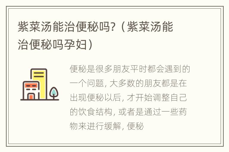 紫菜汤能治便秘吗？（紫菜汤能治便秘吗孕妇）