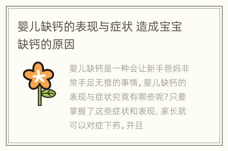 婴儿缺钙的表现与症状 造成宝宝缺钙的原因