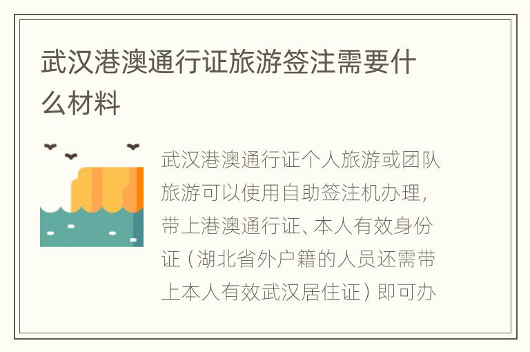 武汉港澳通行证旅游签注需要什么材料