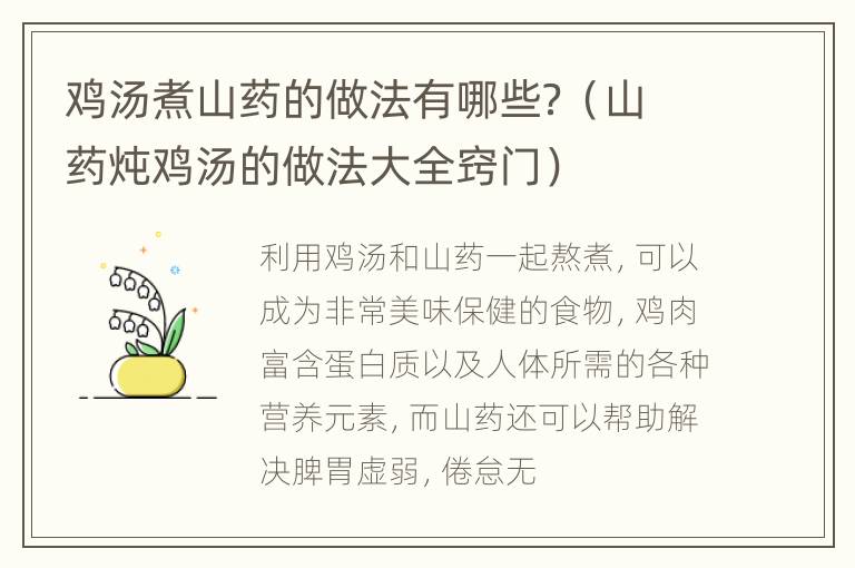 鸡汤煮山药的做法有哪些？（山药炖鸡汤的做法大全窍门）
