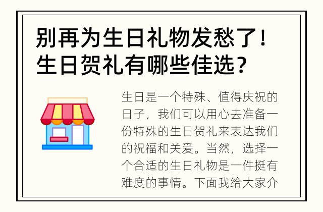 别再为生日礼物发愁了！ 生日贺礼有哪些佳选？