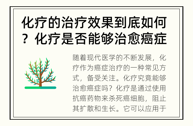 化疗的治疗效果到底如何？ 化疗是否能够治愈癌症？