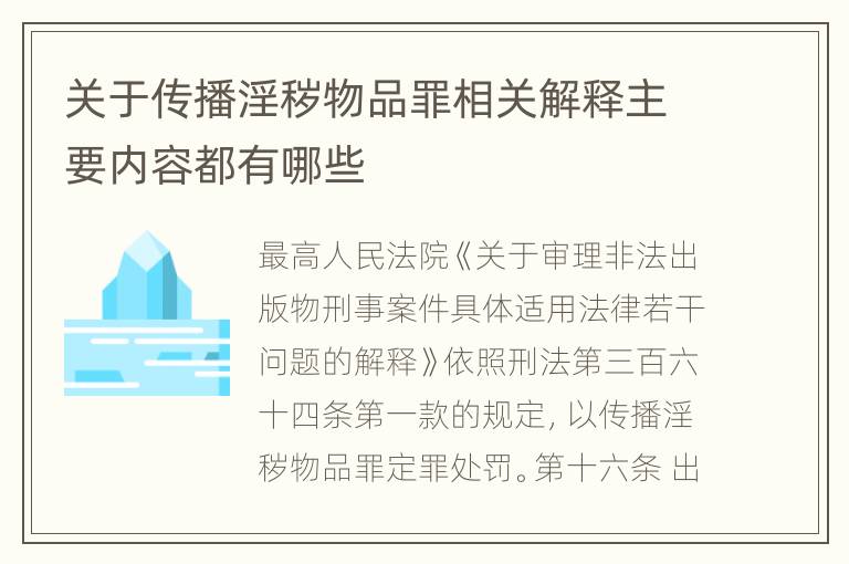 关于传播淫秽物品罪相关解释主要内容都有哪些