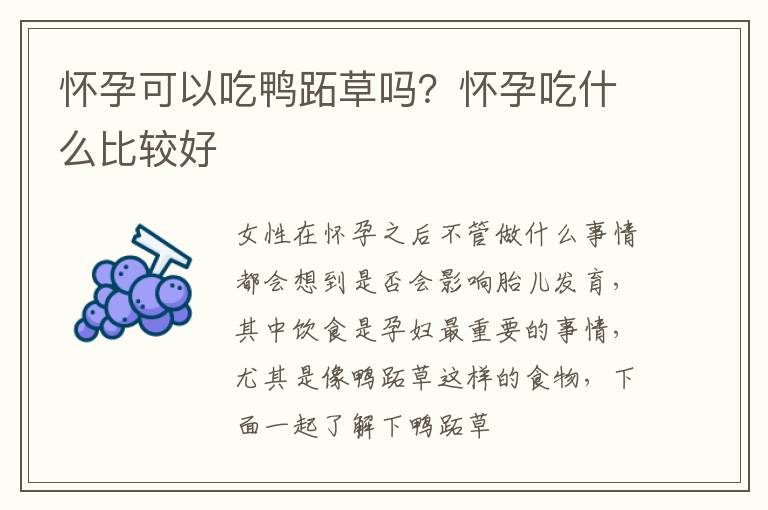 怀孕可以吃鸭跖草吗？怀孕吃什么比较好