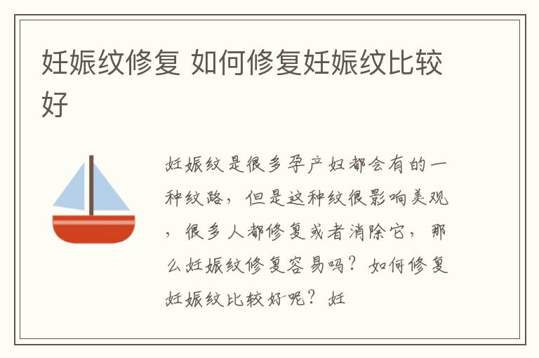 妊娠纹修复 如何修复妊娠纹比较好