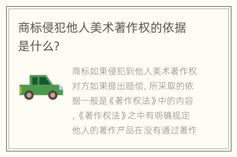 商标侵犯他人美术著作权的依据是什么？