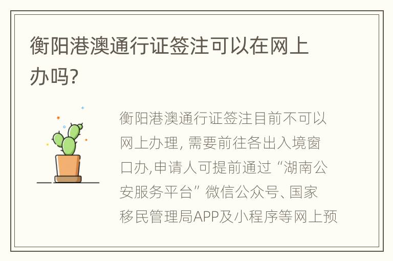 衡阳港澳通行证签注可以在网上办吗？