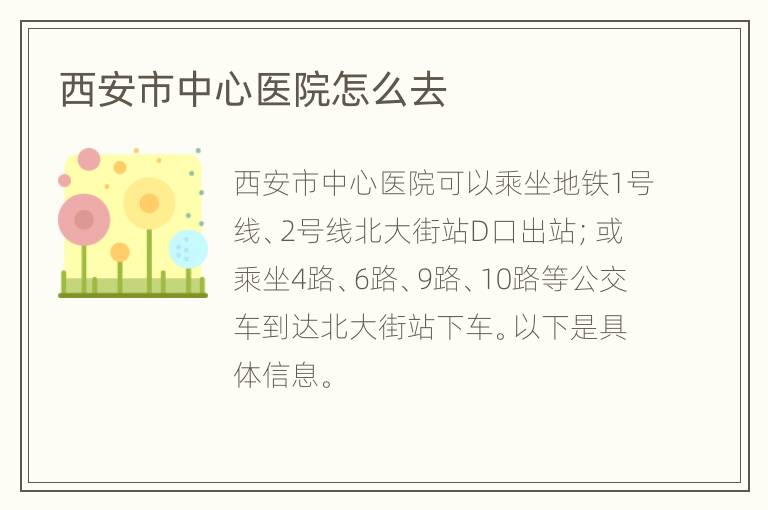 西安市中心医院怎么去