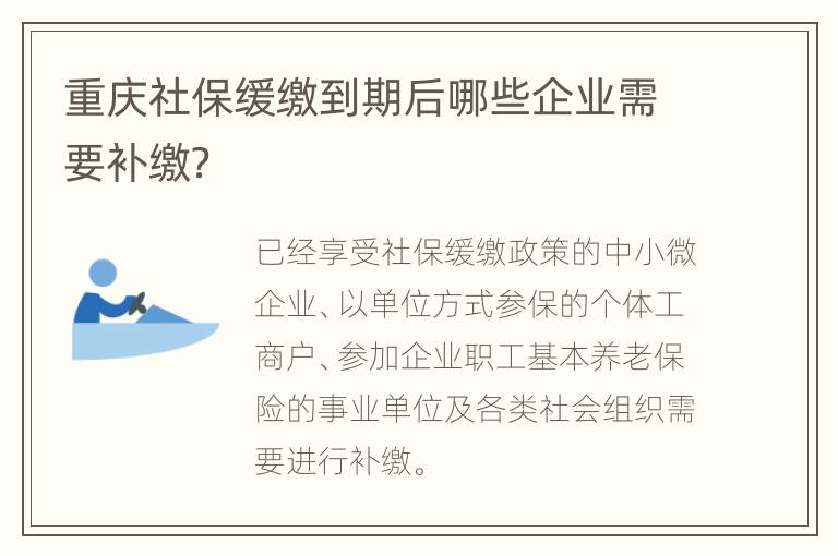 重庆社保缓缴到期后哪些企业需要补缴？