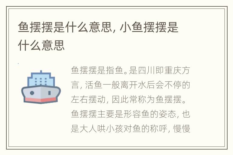 鱼摆摆是什么意思，小鱼摆摆是什么意思