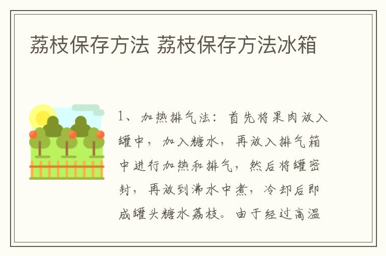 荔枝保存方法 荔枝保存方法冰箱