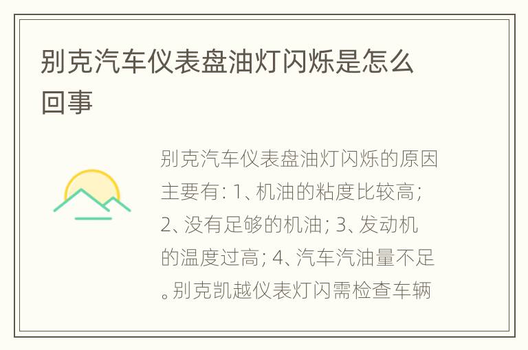 别克汽车仪表盘油灯闪烁是怎么回事