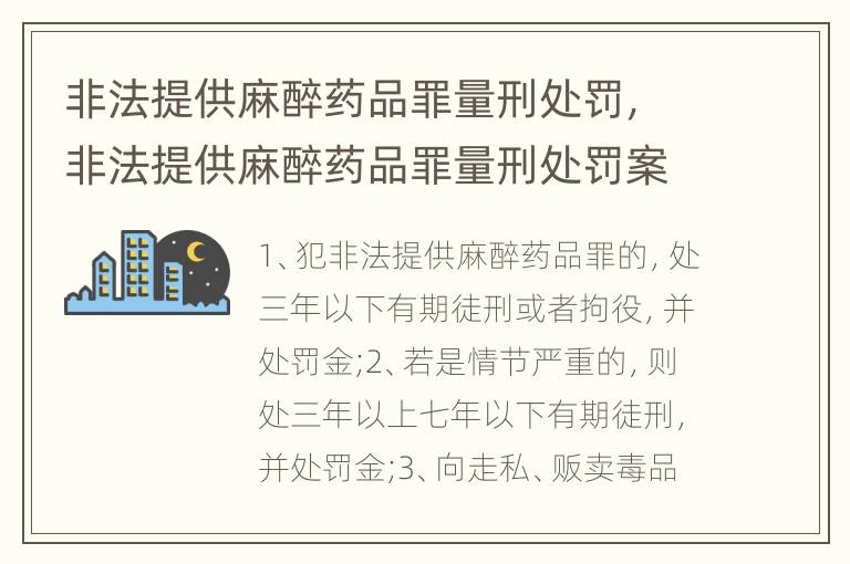 非法提供麻醉药品罪量刑处罚，非法提供麻醉药品罪量刑处罚案例