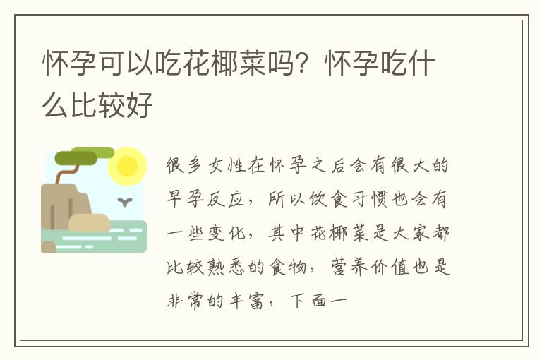怀孕可以吃花椰菜吗？怀孕吃什么比较好