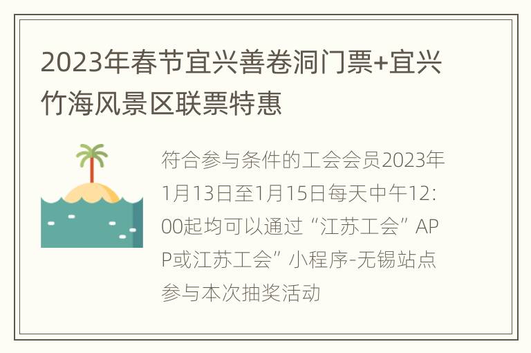 2023年春节宜兴善卷洞门票+宜兴竹海风景区联票特惠