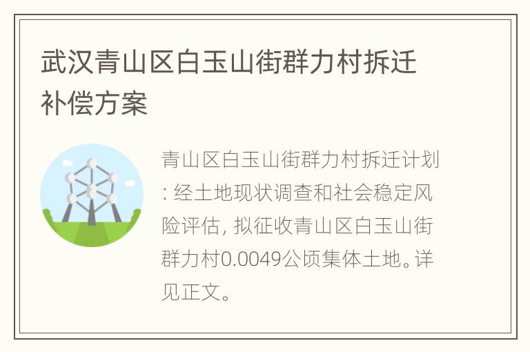 武汉青山区白玉山街群力村拆迁补偿方案