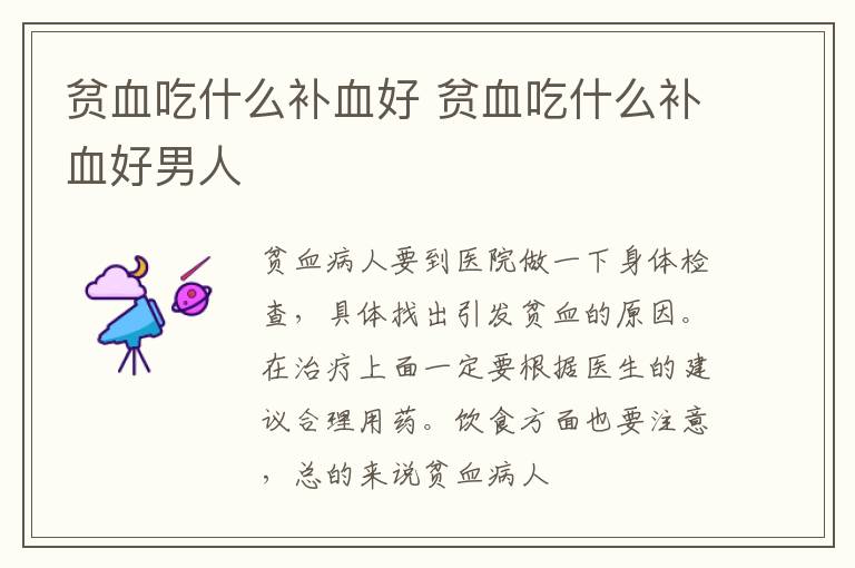 贫血吃什么补血好 贫血吃什么补血好男人