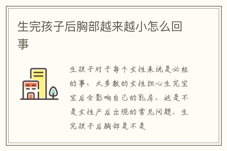 生完孩子后胸部越来越小怎么回事