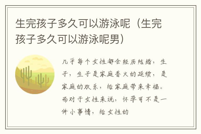 生完孩子多久可以游泳呢（生完孩子多久可以游泳呢男）