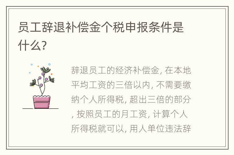 员工辞退补偿金个税申报条件是什么？