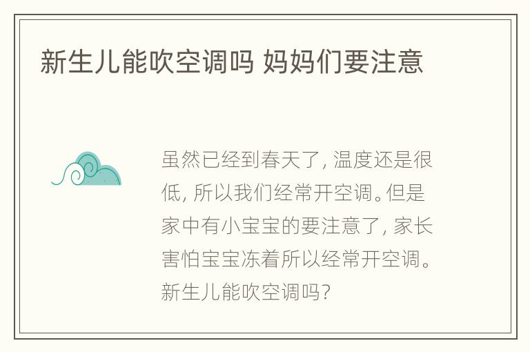 新生儿能吹空调吗 妈妈们要注意