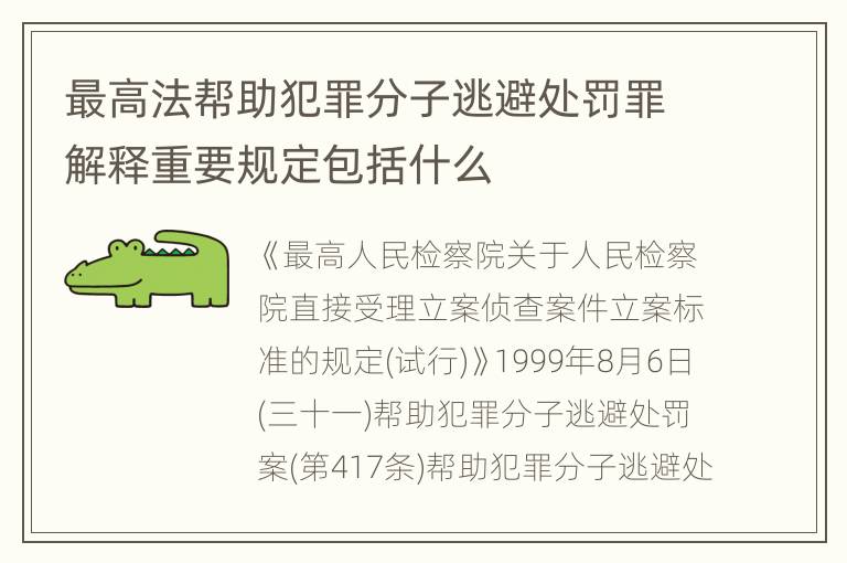 最高法帮助犯罪分子逃避处罚罪解释重要规定包括什么