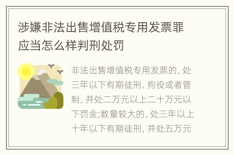 涉嫌非法出售增值税专用发票罪应当怎么样判刑处罚