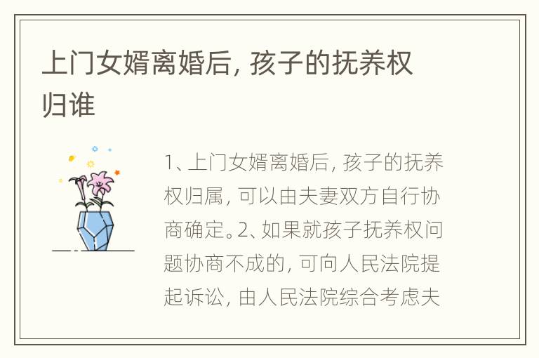 上门女婿离婚后，孩子的抚养权归谁