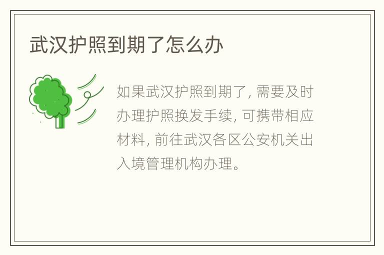 武汉护照到期了怎么办