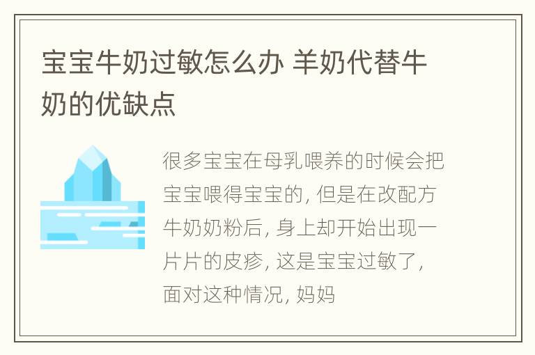 宝宝牛奶过敏怎么办 羊奶代替牛奶的优缺点