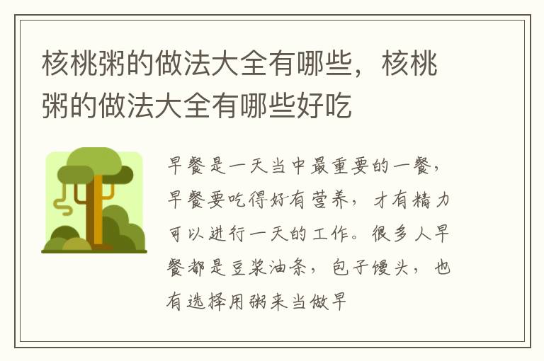 核桃粥的做法大全有哪些，核桃粥的做法大全有哪些好吃