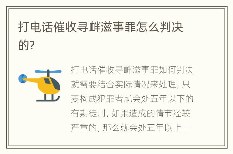 打电话催收寻衅滋事罪怎么判决的？