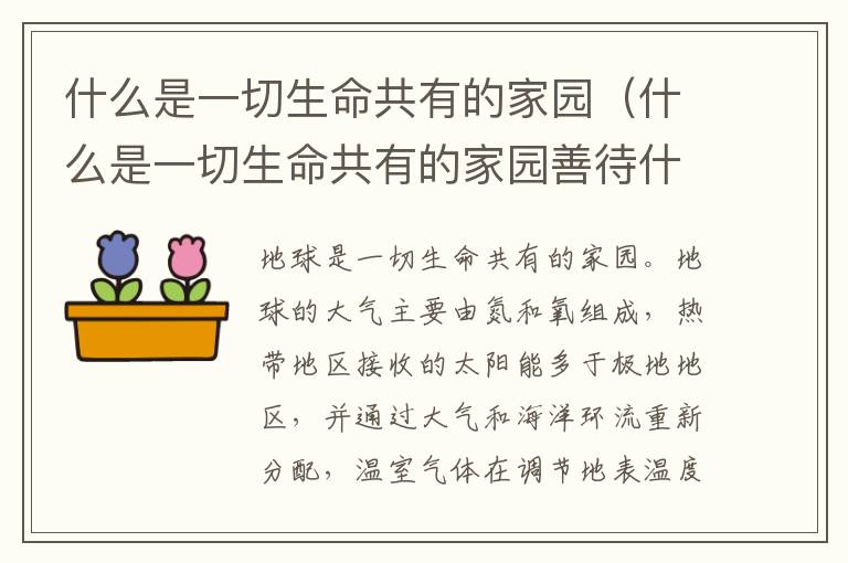 什么是一切生命共有的家园（什么是一切生命共有的家园善待什么就是善待什么）