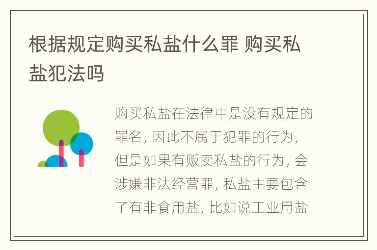 根据规定购买私盐什么罪 购买私盐犯法吗