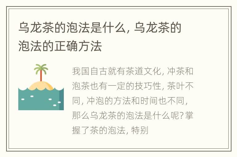 乌龙茶的泡法是什么，乌龙茶的泡法的正确方法