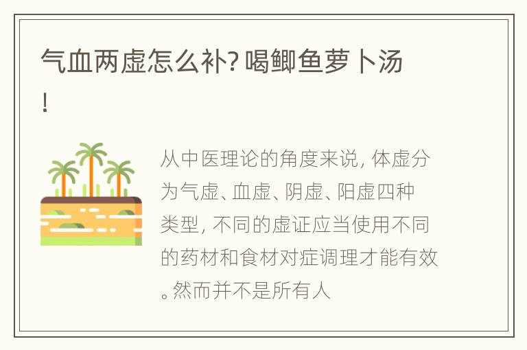 气血两虚怎么补？喝鲫鱼萝卜汤！