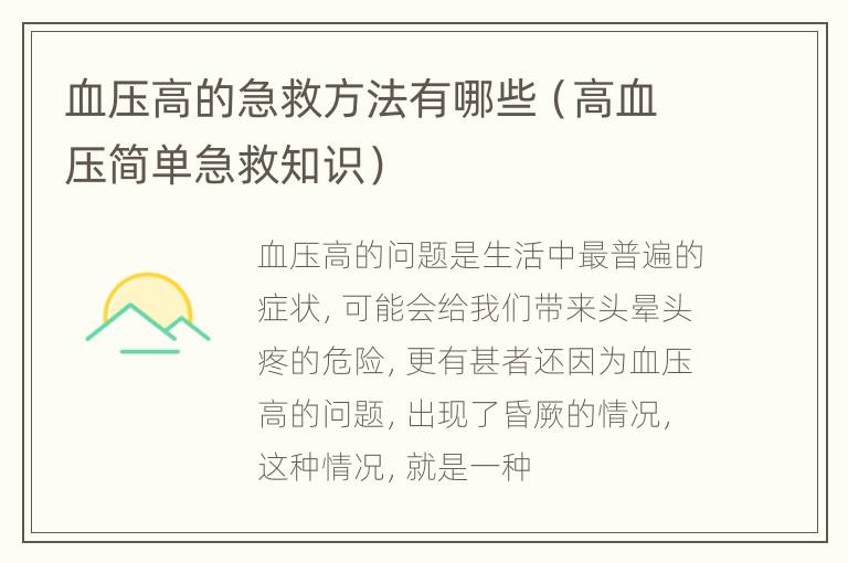 血压高的急救方法有哪些（高血压简单急救知识）