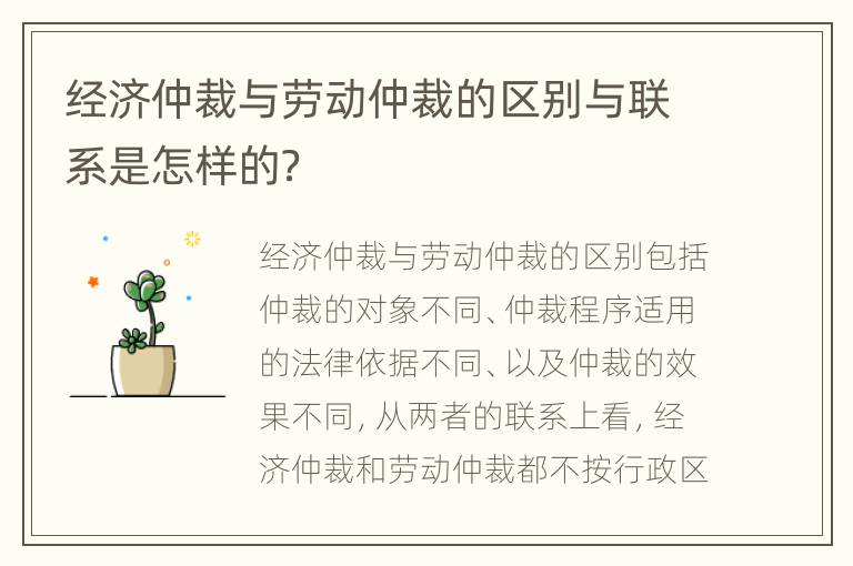 经济仲裁与劳动仲裁的区别与联系是怎样的？